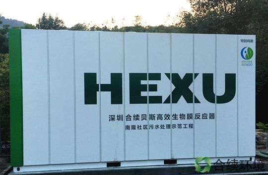 貝斯II 深圳大鵬南隆社區(qū)污水處理示范項(xiàng)目