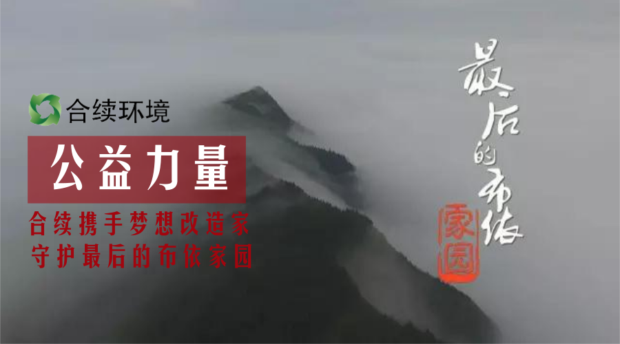 合續聚力《夢想改造家》-守候最后的布依家園