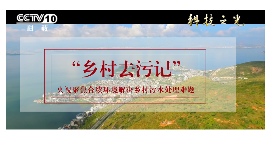 央視《科技之光》聚焦合續環境解決鄉村污水處理難題