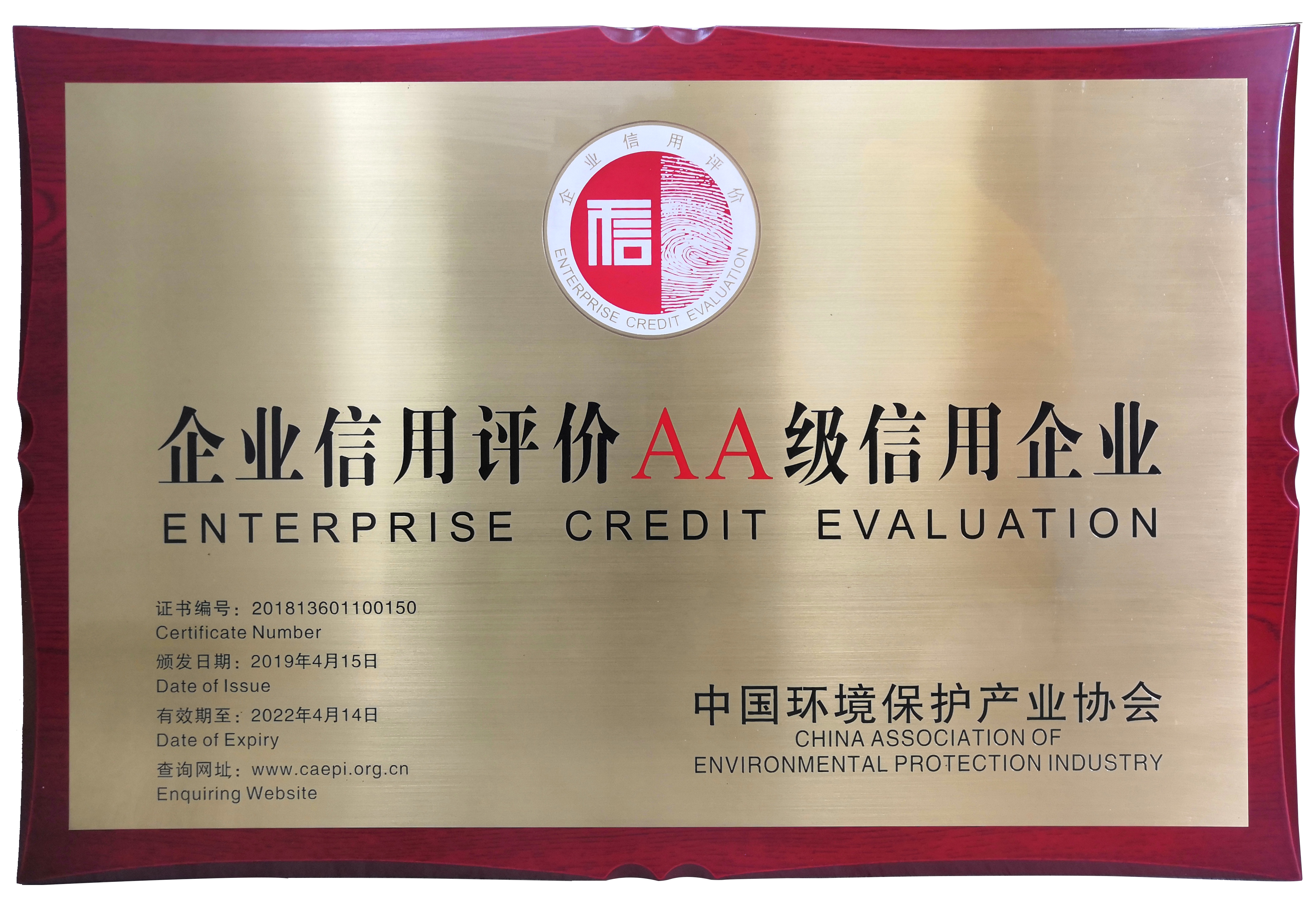 企業(yè)信用評價AA級信用等級