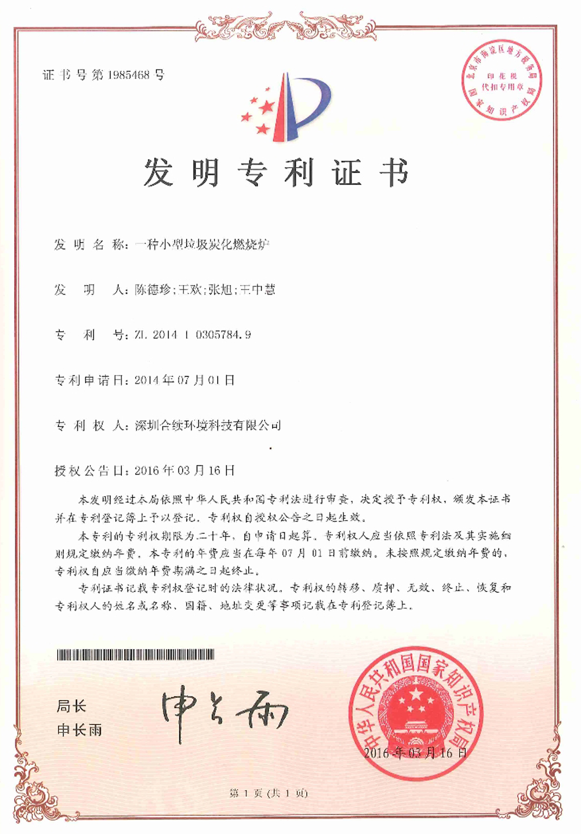 發(fā)明專利  一種小型垃圾炭化燃燒爐專利證書