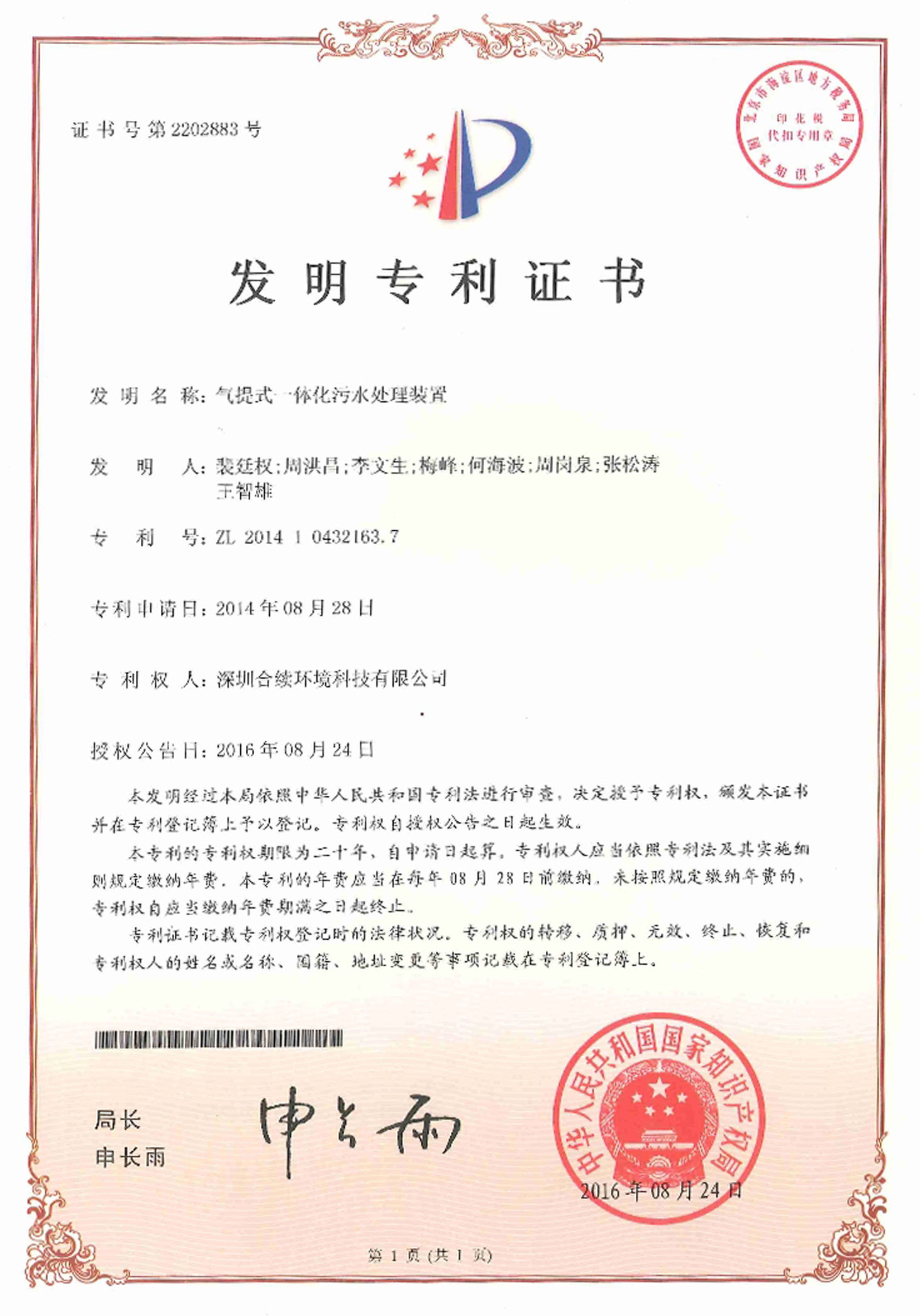 發(fā)明專利  氣提式一體化污水處理裝置發(fā)明專利證書