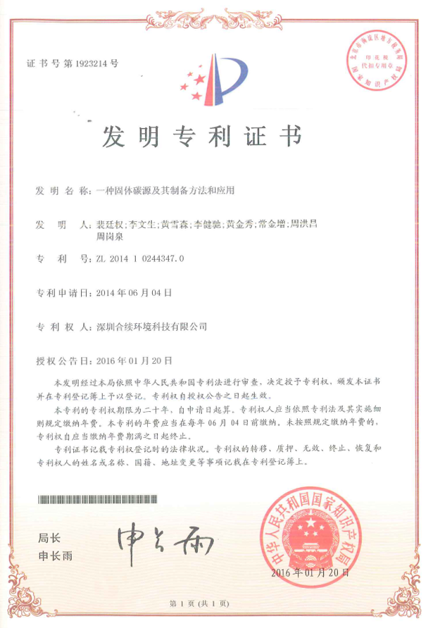 發(fā)明專利  一種固體碳源及其制備方法和應(yīng)用發(fā)明專利證書